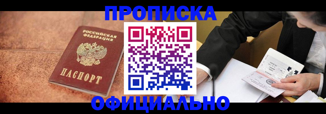 прописка для работы в Инзе